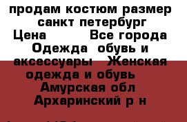 продам костюм,размер 44,санкт-петербург › Цена ­ 200 - Все города Одежда, обувь и аксессуары » Женская одежда и обувь   . Амурская обл.,Архаринский р-н